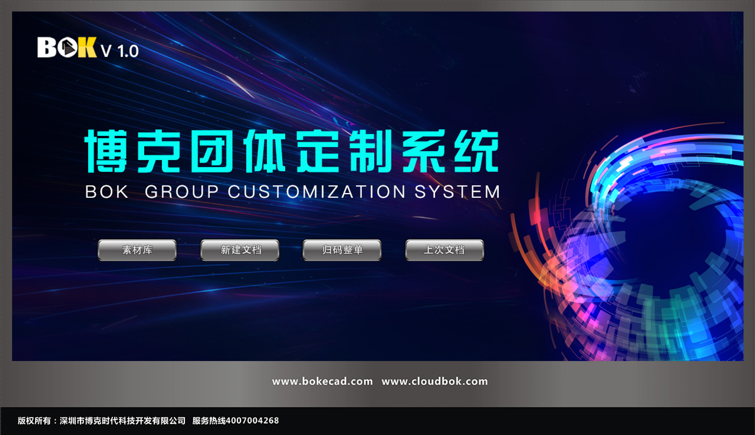 《博克團(tuán)體定制裁剪計(jì)劃系統(tǒng)》針對團(tuán)體服裝定制企業(yè)而研發(fā)，采用數(shù)據(jù)庫+服務(wù)器的形式，處理團(tuán)單更快，數(shù)據(jù)存儲更安全，管理更方便。系統(tǒng)包含樣版開發(fā)、定制改版、歸碼、整單和分床排料等功能模塊，具有訂單數(shù)據(jù)核量預(yù)警、多級放碼、無縫對接電子尺量體系統(tǒng)、對接客戶下單系統(tǒng)以及ERP、SCM、MES系統(tǒng)等功能，幫助企業(yè)快速完成團(tuán)體定制及大貨訂單。