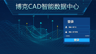 《博克CAD智能數(shù)據(jù)中心》幫助企業(yè)實(shí)現(xiàn)從款式研發(fā)設(shè)計(jì)、互聯(lián)網(wǎng)下單，到自動生成樣版、自動排料的全流程訂單自動化處理。涵蓋了款式研發(fā)設(shè)計(jì)和訂單自動處理兩個階段，與下單系統(tǒng)等第三方系統(tǒng)無縫對接，實(shí)現(xiàn)全自動無人工干預(yù)讀取訂單，快速將訂單文件轉(zhuǎn)化為可生產(chǎn)的排料裁剪文件，幫助企業(yè)實(shí)現(xiàn)智能化設(shè)計(jì)與柔性化生產(chǎn)，從而實(shí)現(xiàn)規(guī)?；陌葱瓒ㄖ?，滿足企業(yè)每天上千、上萬個訂單的需求