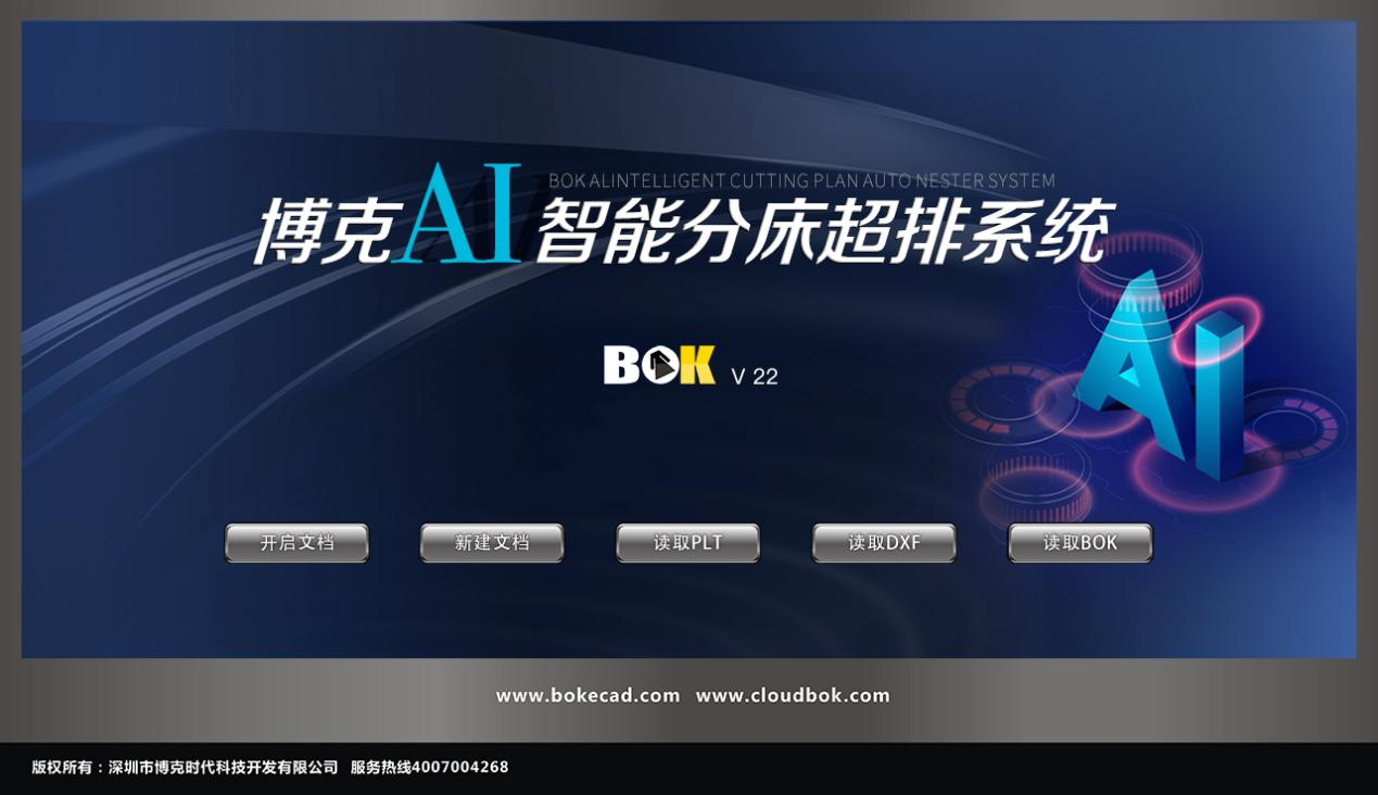 博克AI智能分床超排系統(tǒng)，在博克AI智能超級排料基礎(chǔ)上，通過裁剪分床計(jì)算與排料的結(jié)合，以減少裁剪操作的盲目性，就像一部性能優(yōu)異的汽車同時安裝了一個精準(zhǔn)導(dǎo)航儀，從而讓裁剪次數(shù)更少、面料利用率更高，最終形成更優(yōu)的排料解決方案，并且導(dǎo)出詳細(xì)的裁剪報(bào)告用以指導(dǎo)生產(chǎn)。系統(tǒng)兼容性強(qiáng)，可全面對接市面各類裁剪輸出設(shè)備。 博克AI智能分床超排系統(tǒng)是大中型服裝企業(yè)提升效率減少浪費(fèi)的優(yōu)質(zhì)選擇。